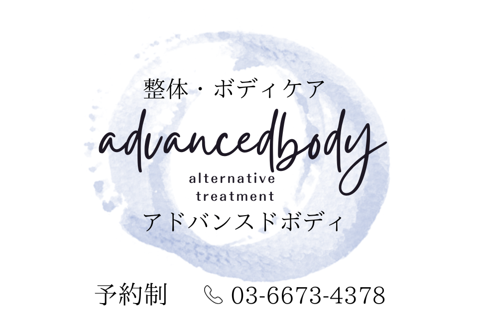 麻布十番・東麻布【本格的な整体・骨格調整のアドバンスドボディ】