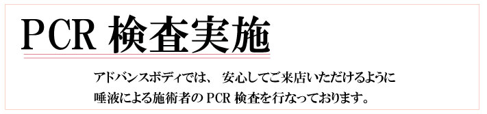 アドバンスドボディPCR検査
