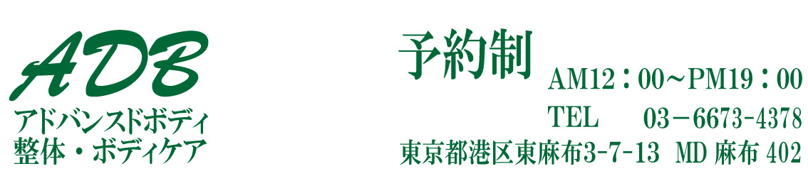 麻布十番・東麻布【本格的な整体・骨格調整のアドバンスドボディ】